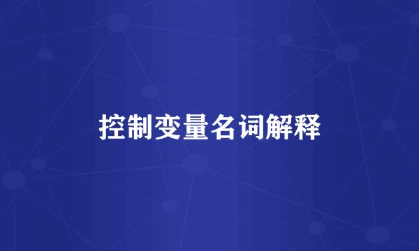 控制变量名词解释