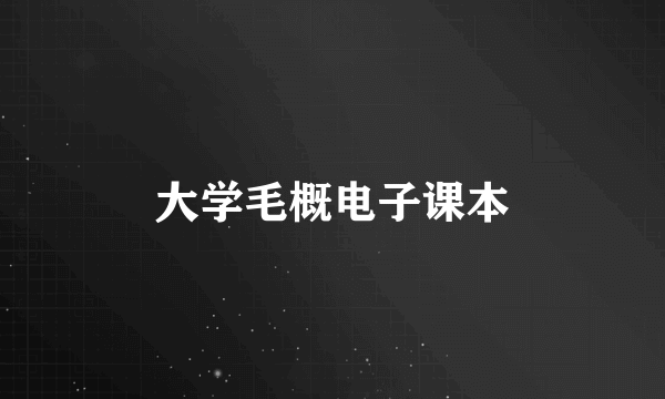 大学毛概电子课本