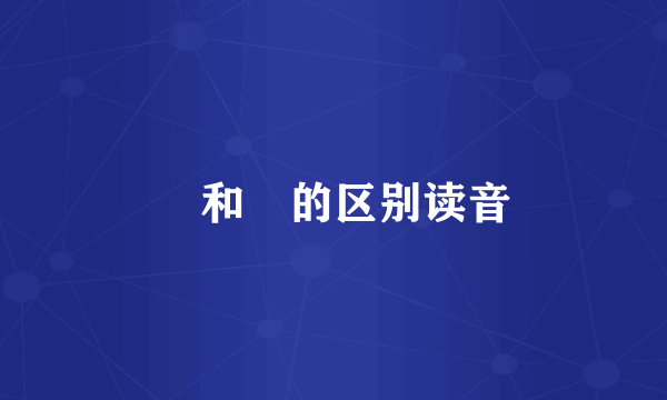 祎和袆的区别读音