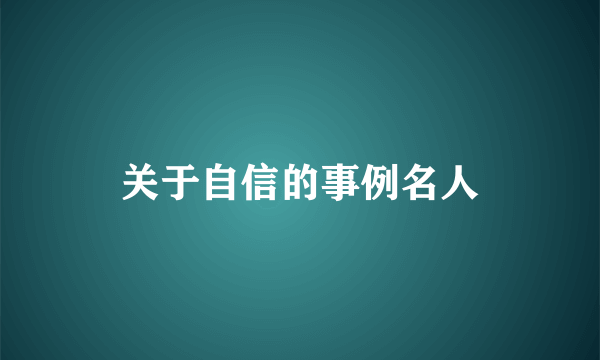 关于自信的事例名人