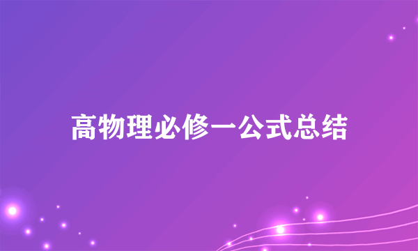 高物理必修一公式总结