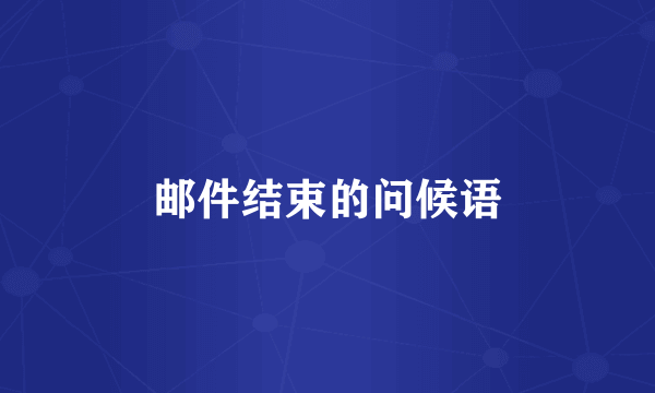 邮件结束的问候语