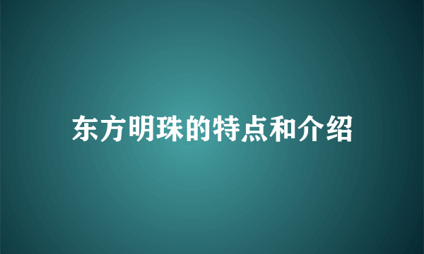 东方明珠的特点和介绍