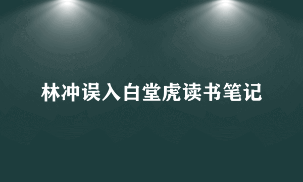 林冲误入白堂虎读书笔记