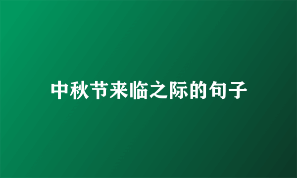 中秋节来临之际的句子