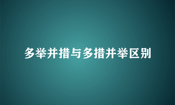 多举并措与多措并举区别