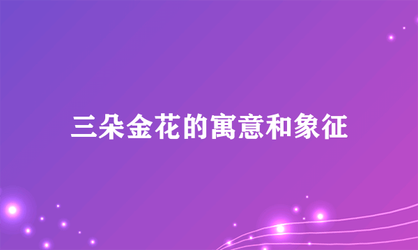三朵金花的寓意和象征
