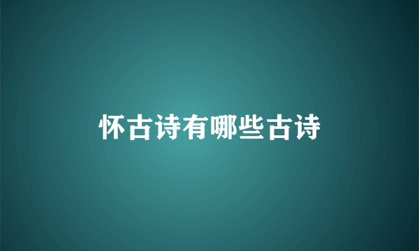 怀古诗有哪些古诗