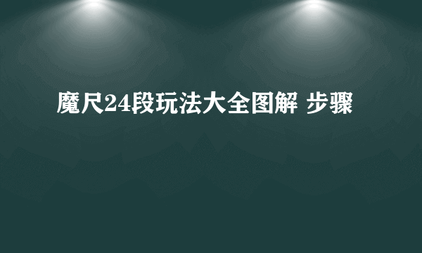 魔尺24段玩法大全图解 步骤