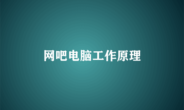 网吧电脑工作原理