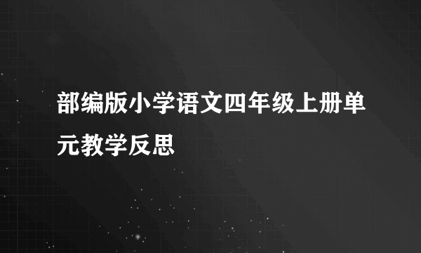 部编版小学语文四年级上册单元教学反思