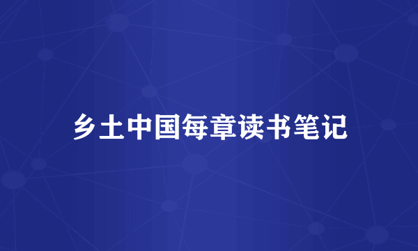 乡土中国每章读书笔记