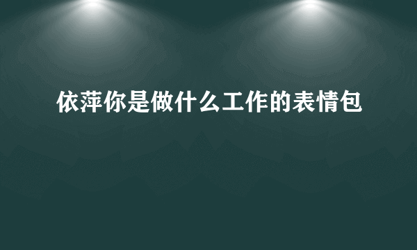 依萍你是做什么工作的表情包