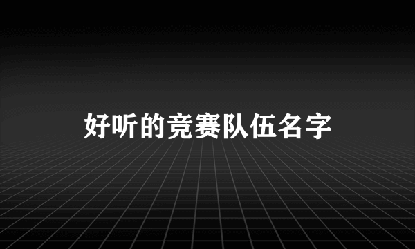 好听的竞赛队伍名字
