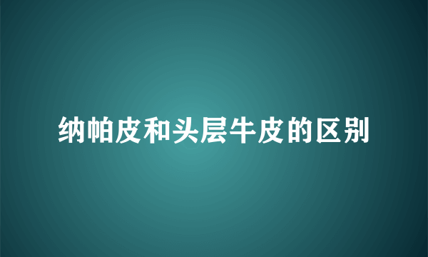 纳帕皮和头层牛皮的区别