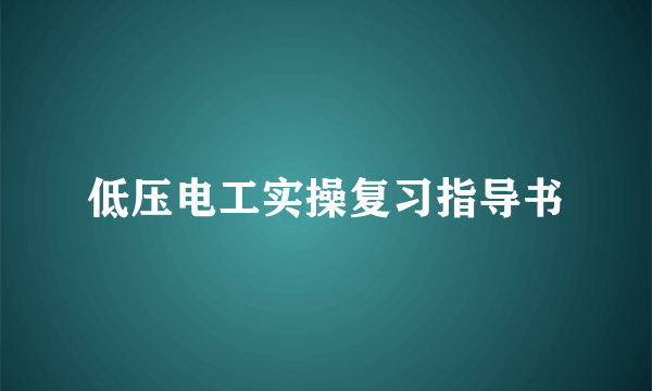 低压电工实操复习指导书