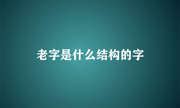 老字是什么结构的字