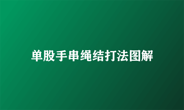 单股手串绳结打法图解