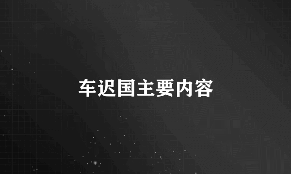 车迟国主要内容