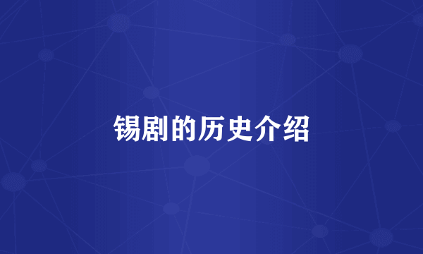锡剧的历史介绍