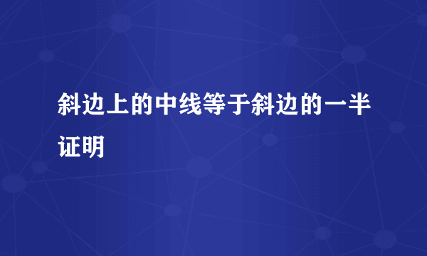 斜边上的中线等于斜边的一半证明