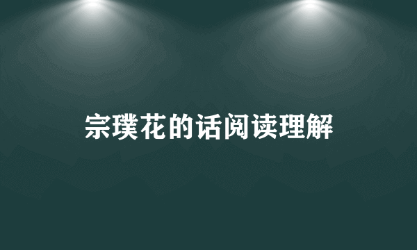 宗璞花的话阅读理解