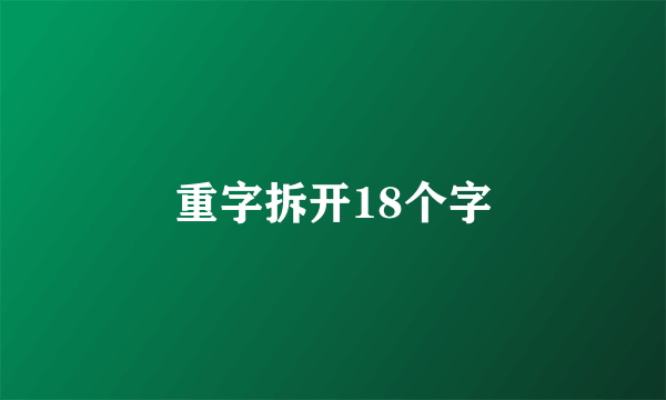 重字拆开18个字