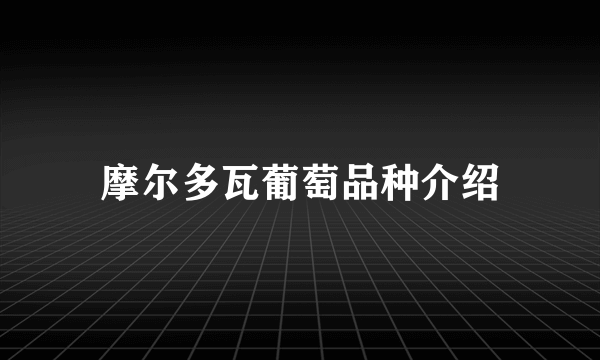 摩尔多瓦葡萄品种介绍