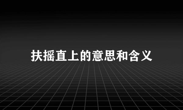 扶摇直上的意思和含义