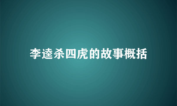 李逵杀四虎的故事概括