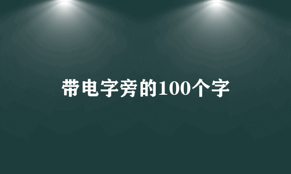 带电字旁的100个字