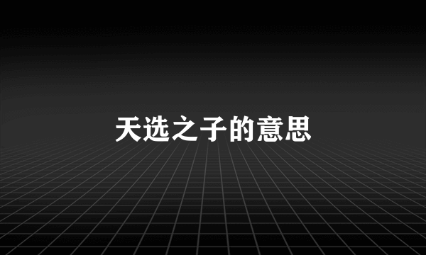 天选之子的意思