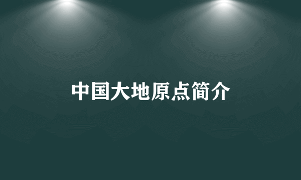 中国大地原点简介