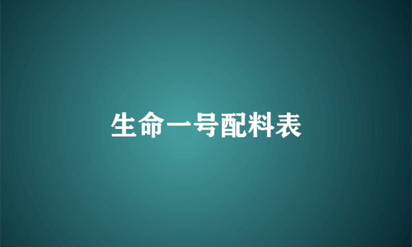 生命一号配料表