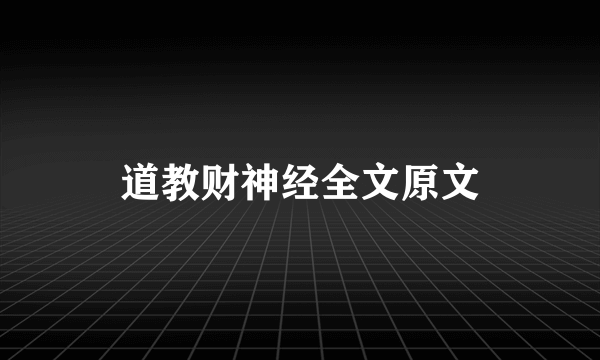 道教财神经全文原文
