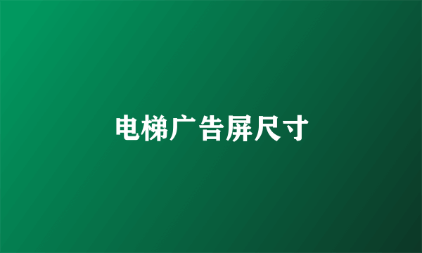 电梯广告屏尺寸