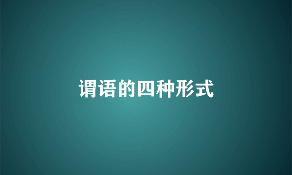 谓语的四种形式