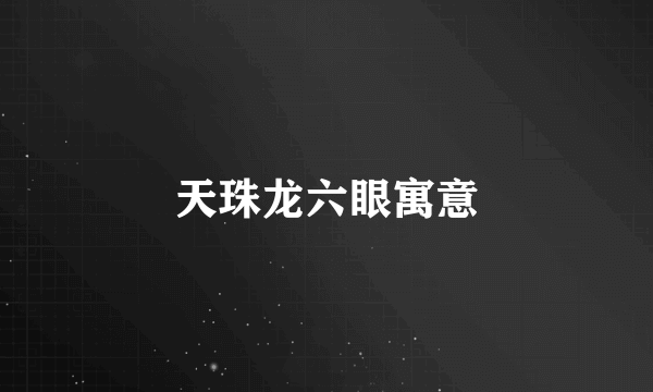 天珠龙六眼寓意