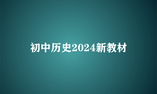 初中历史2024新教材