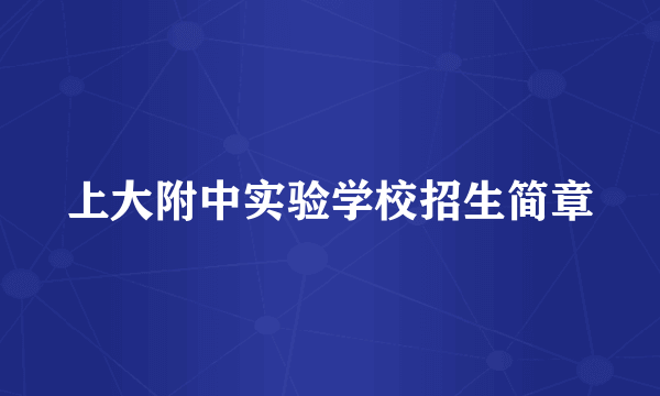 上大附中实验学校招生简章