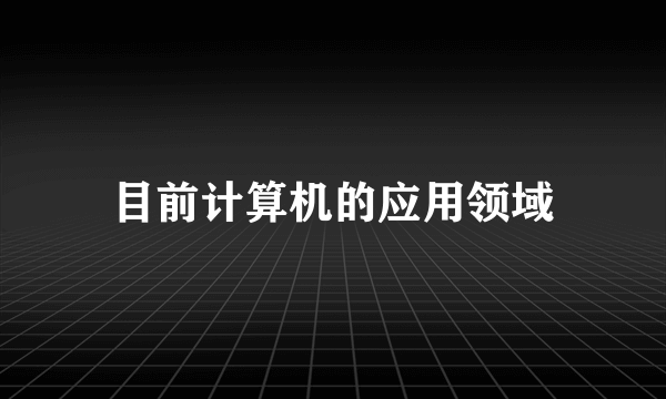 目前计算机的应用领域