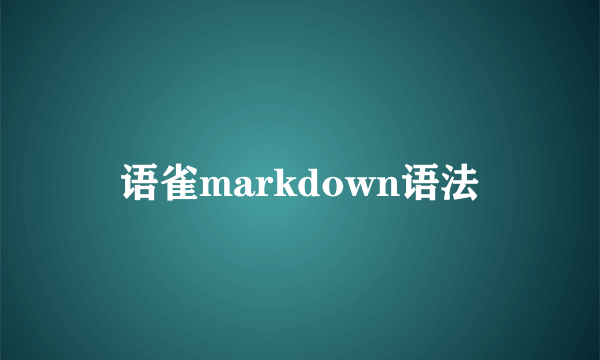 语雀markdown语法