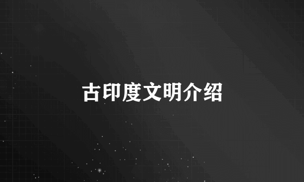 古印度文明介绍