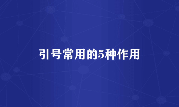 引号常用的5种作用