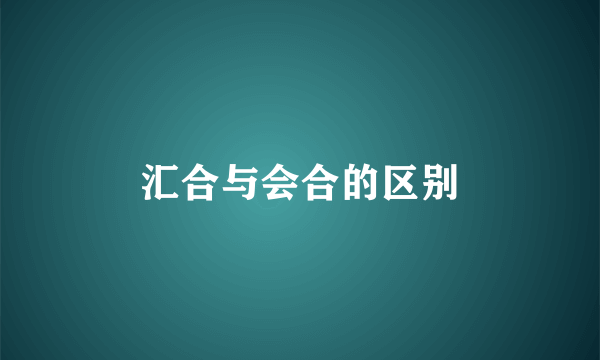 汇合与会合的区别