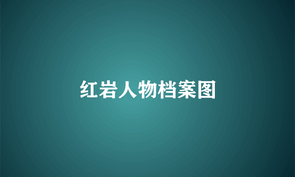 红岩人物档案图