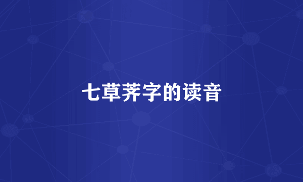七草荠字的读音