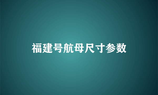 福建号航母尺寸参数