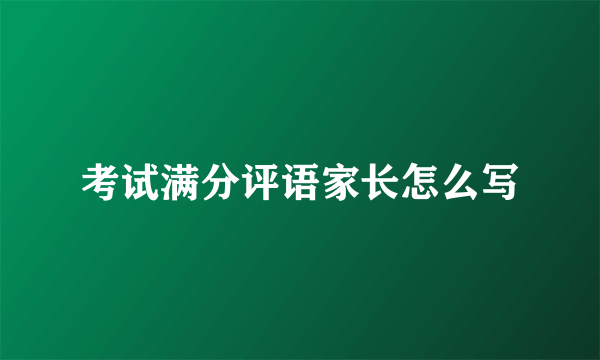 考试满分评语家长怎么写