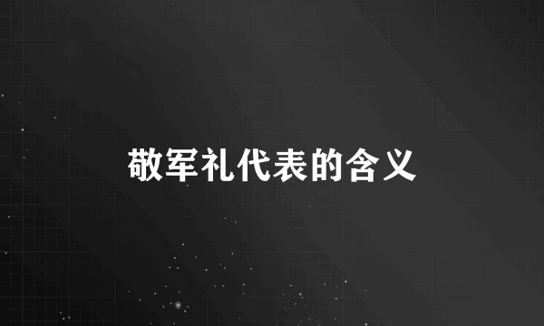 敬军礼代表的含义